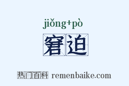 窘迫是什么意思的图片